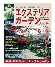エクステリア＆ガーデン2014秋号（No.41）